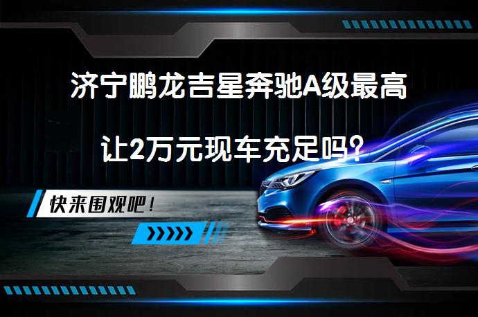 济宁鹏龙吉星奔驰A级最高让2万元现车充足吗？_58汽车