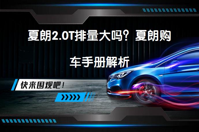 夏朗2.0T排量大吗？夏朗购车手册解析_58汽车