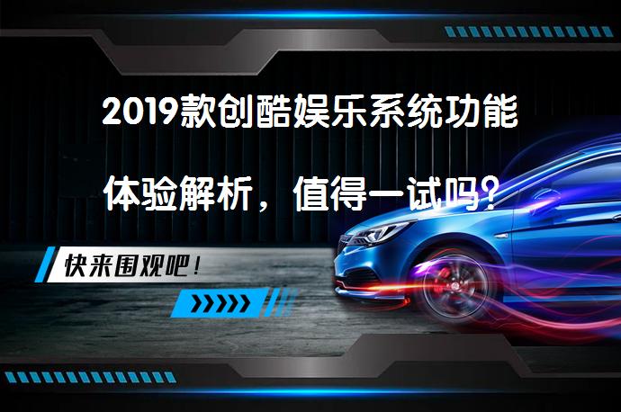 2019款创酷娱乐系统功能体验解析，值得一试吗？_58汽车