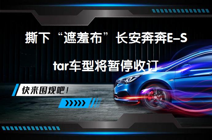 撕下“遮羞布”长安奔奔E-Star车型将暂停收订_58汽车