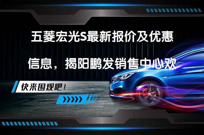 五菱宏光S最新报价及优惠信息，揭阳鹏发销售中心欢迎您_58汽车