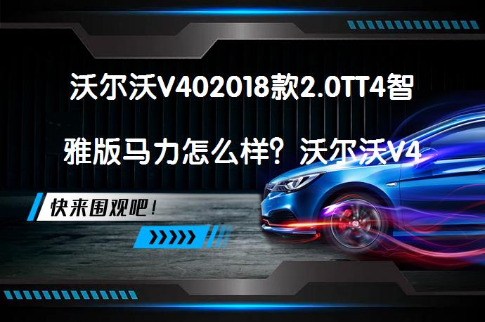 沃尔沃V402018款2.0TT4智雅版马力怎么样？沃尔沃V40购车手册_58汽车