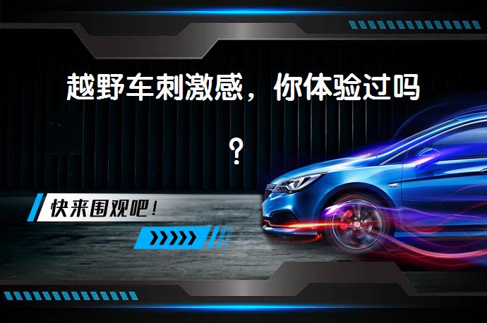 越野车刺激感，你体验过吗？_58汽车