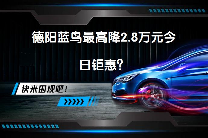 德阳蓝鸟最高降2.8万元今日钜惠？_58汽车