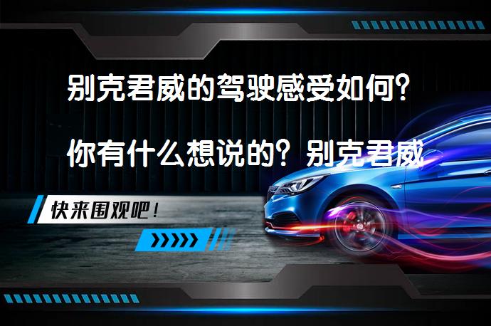 别克君威的驾驶感受如何？你有什么想说的？别克君威驾驶体验全面解析_58汽车