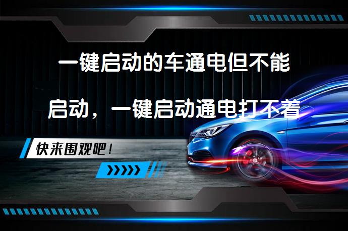 一键启动的车通电但不能启动，一键启动通电打不着火怎么办？原因及解决方法_58汽车