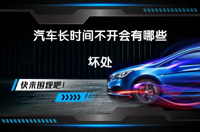 汽车长时间不开会有哪些坏处_58汽车