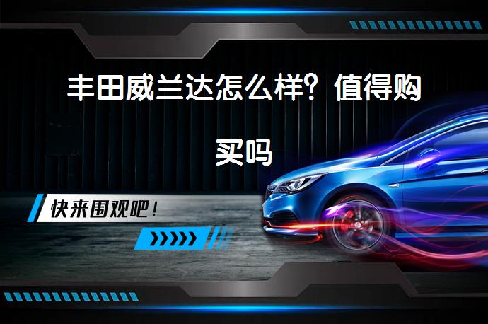 丰田威兰达怎么样？值得购买吗_58汽车