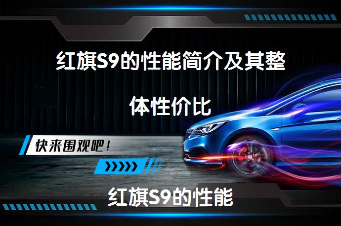 红旗S9的性能简介及其整体性价比红旗S9的性能究竟如何？_58汽车