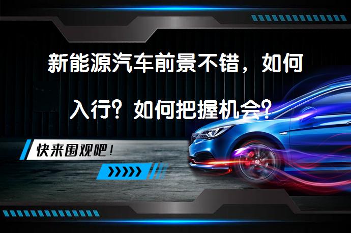 新能源汽车前景不错，如何入行？如何把握机会？_58汽车