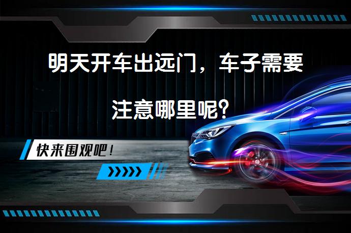 明天开车出远门，车子需要注意哪里呢？_58汽车