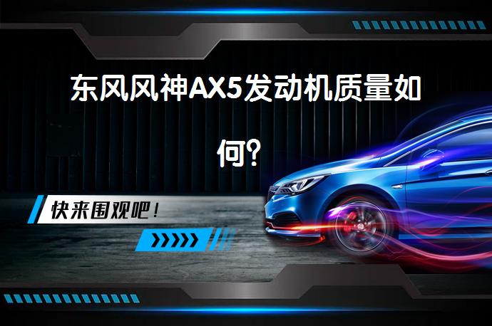 东风风神AX5发动机质量如何？_58汽车