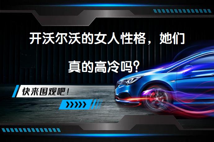 开沃尔沃的女人性格，她们真的高冷吗？_58汽车
