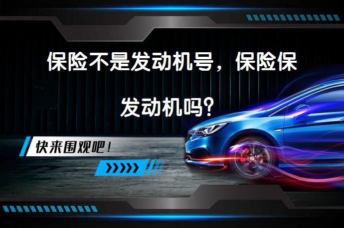 保险不是发动机号，保险保发动机吗？_58汽车