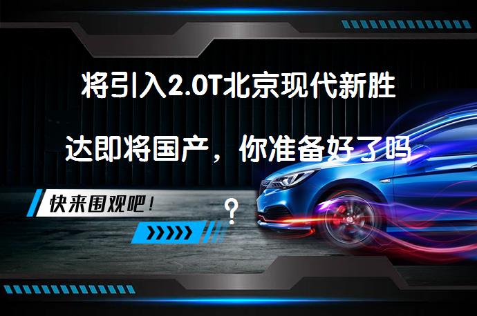 将引入2.0T北京现代新胜达即将国产，你准备好了吗？_58汽车