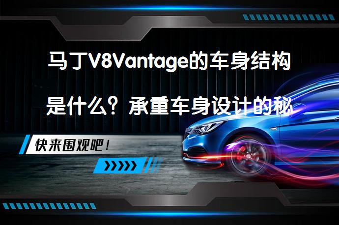 马丁V8Vantage的车身结构是什么？承重车身设计的秘密_58汽车