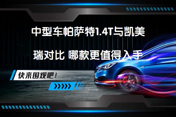 中型车帕萨特1.4T与凯美瑞对比 哪款更值得入手_58汽车