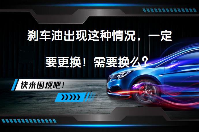 刹车油出现这种情况，一定要更换！需要换么？_58汽车