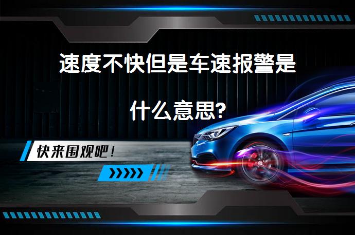 速度不快但是车速报警是什么意思?_58汽车