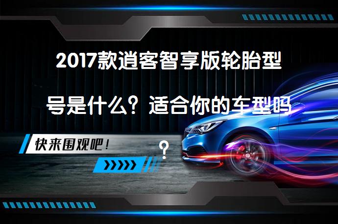 2017款逍客智享版轮胎型号是什么？适合你的车型吗？_58汽车