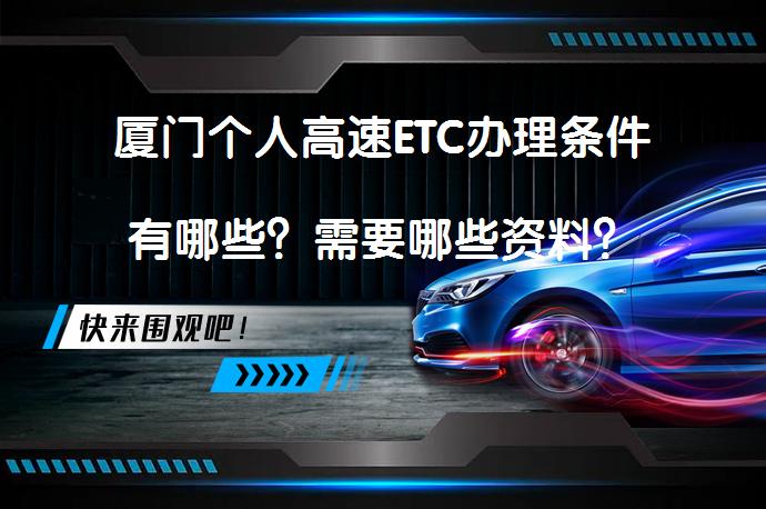 厦门个人高速ETC办理条件有哪些？需要哪些资料？_58汽车