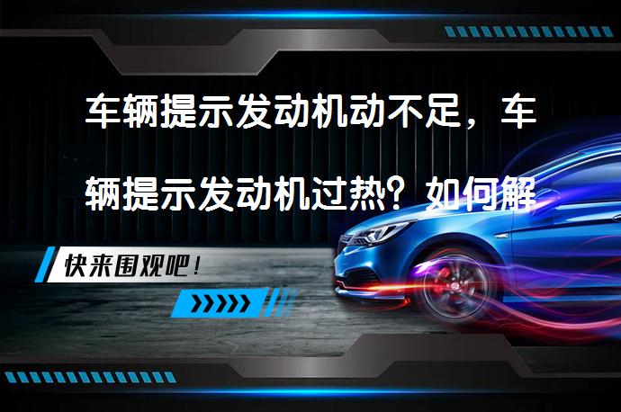 车辆提示发动机动不足，车辆提示发动机过热？如何解决？_58汽车
