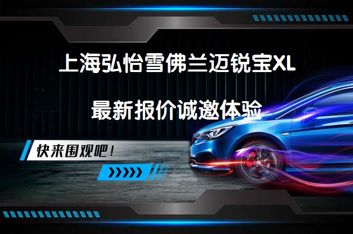 上海弘怡雪佛兰迈锐宝XL最新报价诚邀体验_58汽车