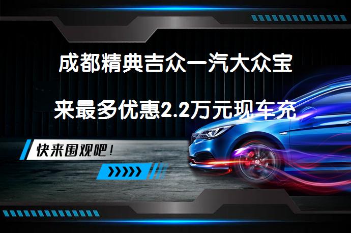 成都精典吉众一汽大众宝来最多优惠2.2万元现车充足吗？_58汽车