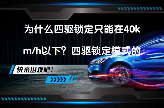 为什么四驱锁定只能在40km/h以下？四驱锁定模式的真相_58汽车