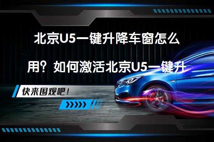 北京U5一键升降车窗怎么用？如何激活北京U5一键升降功能设置_58汽车