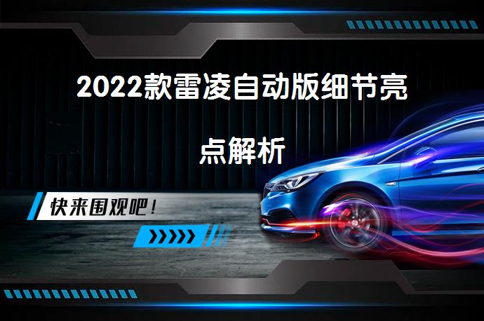 2022款雷凌自动版细节亮点解析_58汽车