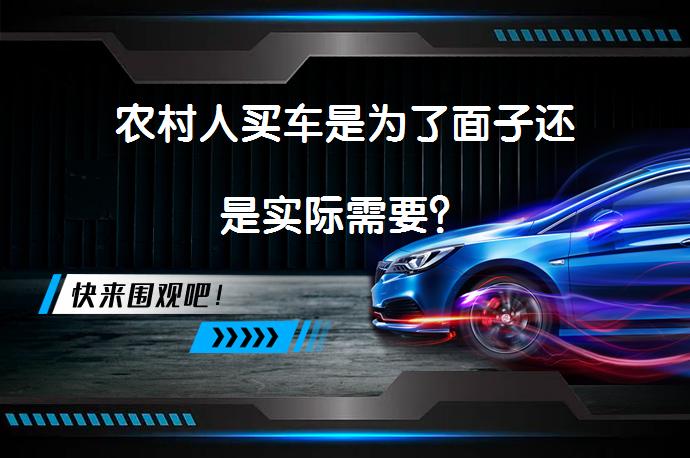 农村人买车是为了面子还是实际需要？_58汽车