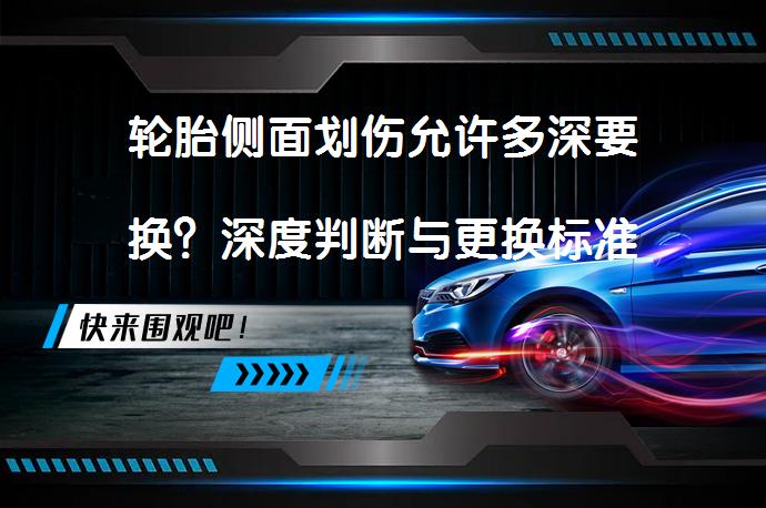 轮胎侧面划伤允许多深要换？深度判断与更换标准_58汽车
