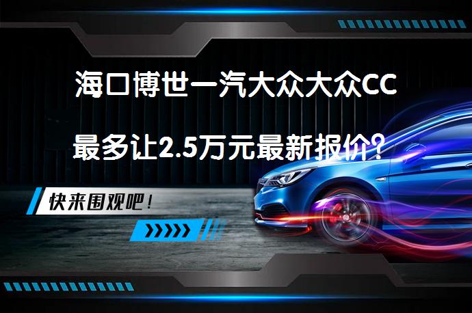 海口博世一汽大众大众CC最多让2.5万元最新报价？_58汽车