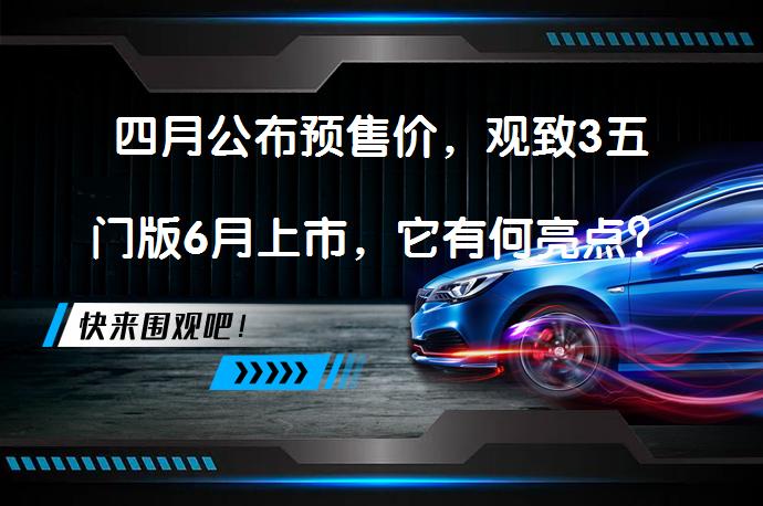 四月公布预售价，观致3五门版6月上市，它有何亮点？_58汽车