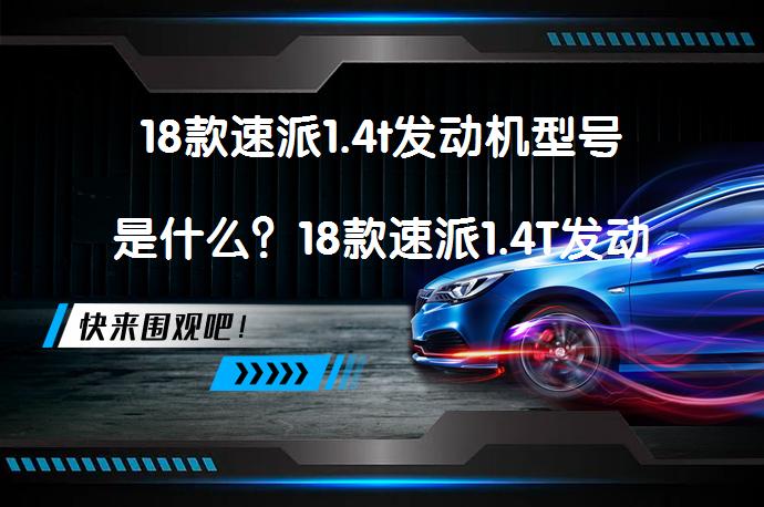 18款速派1.4t发动机型号是什么？18款速派1.4T发动机型号详解_58汽车