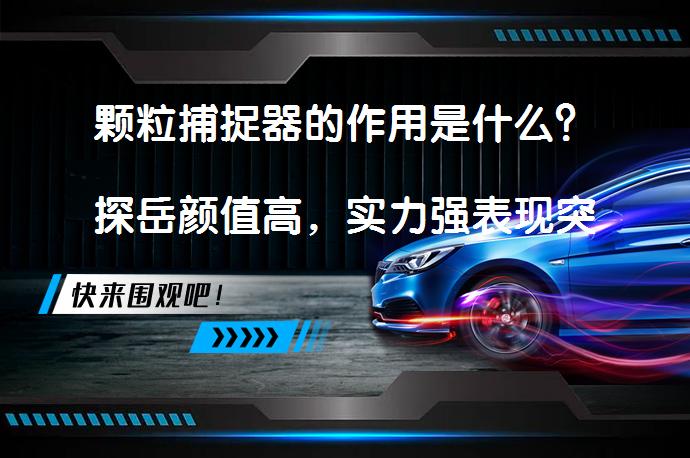 颗粒捕捉器的作用是什么？探岳颜值高，实力强表现突出！_58汽车