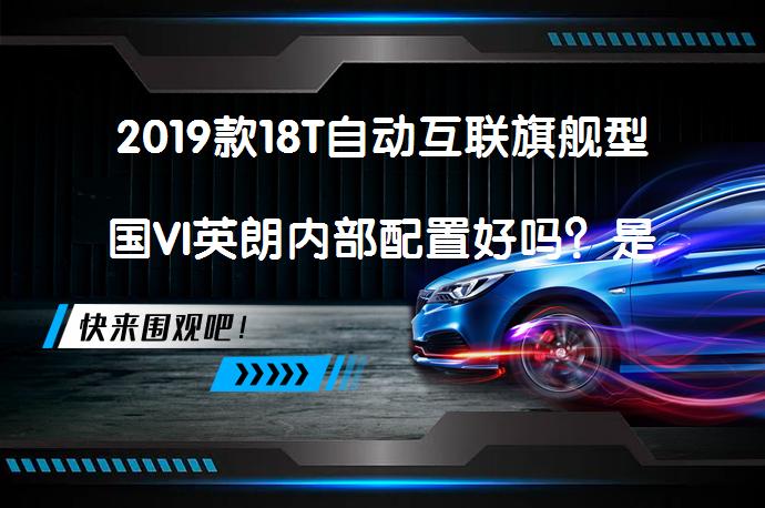 2019款18T自动互联旗舰型国VI英朗内部配置好吗？是否满足您的期待？_58汽车