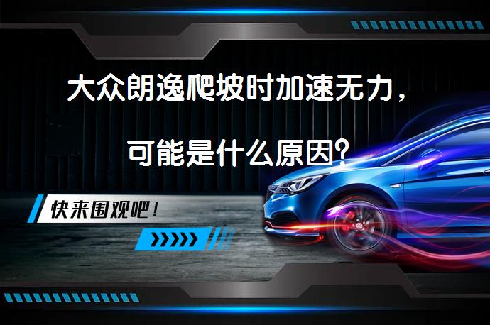 大众朗逸爬坡时加速无力，可能是什么原因？_58汽车