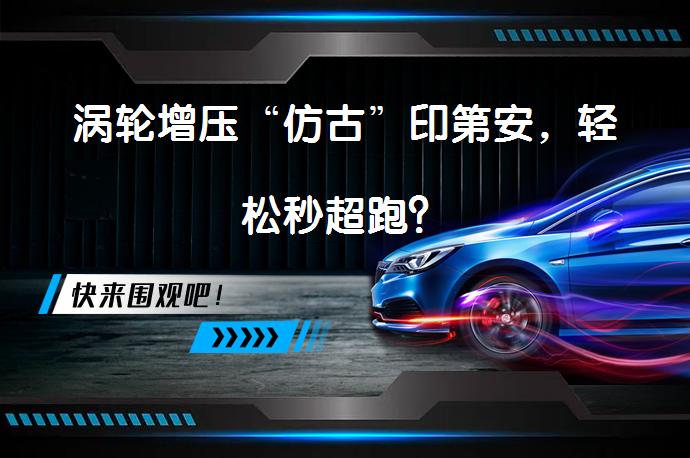 涡轮增压“仿古”印第安，轻松秒超跑？_58汽车