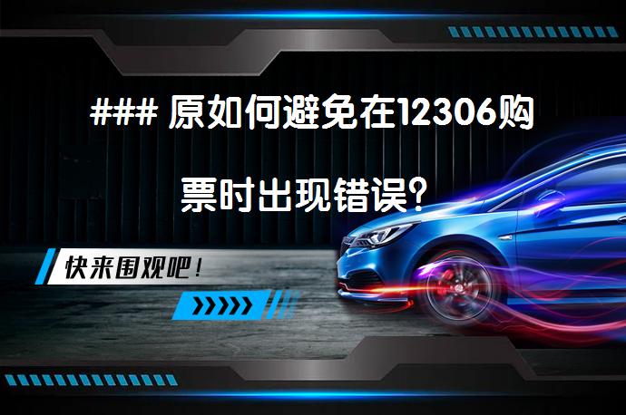 ### 原如何避免在12306购票时出现错误？_58汽车