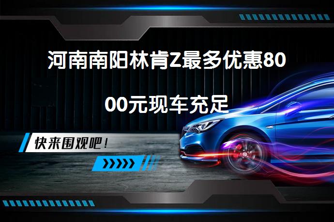 河南南阳林肯Z最多优惠8000元现车充足_58汽车