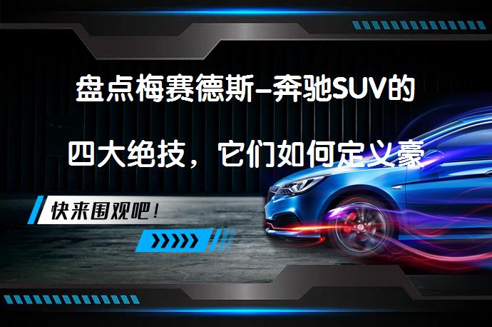 盘点梅赛德斯-奔驰SUV的四大绝技，它们如何定义豪华SUV？_58汽车
