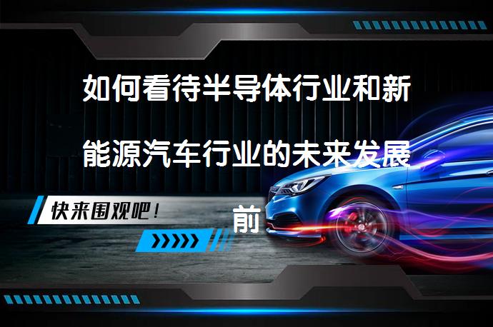 如何看待半导体行业和新能源汽车行业的未来发展前景？_58汽车