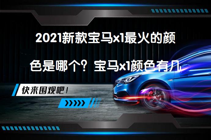 2021新款宝马x1最火的颜色是哪个？宝马x1颜色有几种？_58汽车