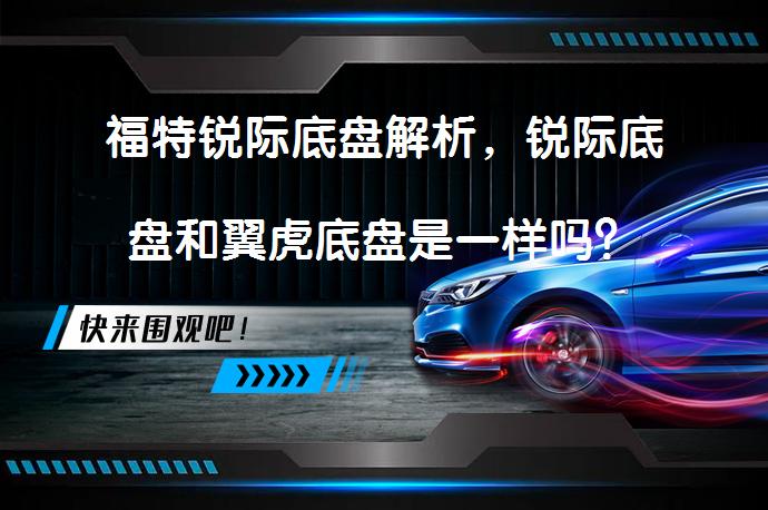 福特锐际底盘解析，锐际底盘和翼虎底盘是一样吗？_58汽车