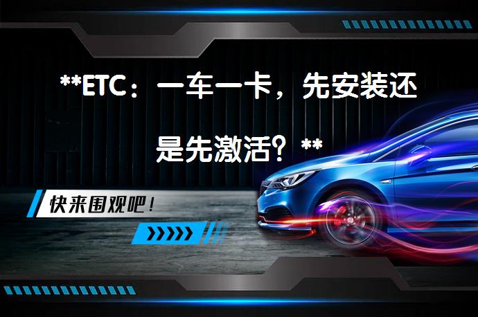 **ETC：一车一卡，先安装还是先激活？**_58汽车