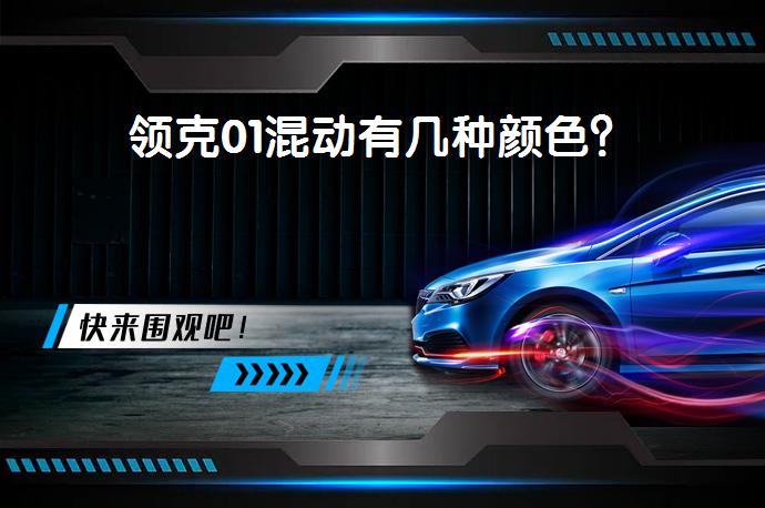 领克01混动有几种颜色？_58汽车