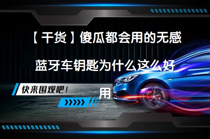 【干货】傻瓜都会用的无感蓝牙车钥匙为什么这么好用？_58汽车