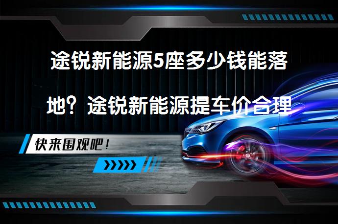 途锐新能源5座多少钱能落地？途锐新能源提车价合理吗？_58汽车